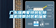 广东瑞典蒙特转轮除湿机顶侧封装机厂家