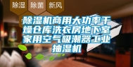 除湿机商用大功率干燥仓库洗衣房地下室家用空气吸潮器工业抽湿机