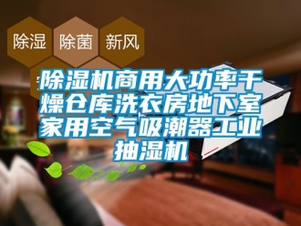 常见问题除湿机商用大功率干燥仓库洗衣房地下室家用空气吸潮器工业抽湿机
