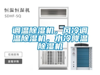 行业新闻调温除湿机，风冷调温除湿机，水冷降温除湿机