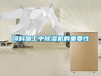 知识百科饲料加工中除湿机的重要性