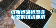 纸张恒温恒湿实验室的技术要求