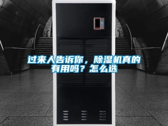 行业新闻过来人告诉你，除湿机真的有用吗？怎么选
