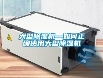 行业新闻大型除湿机—如何正确使用大型除湿机