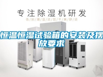 知识百科恒温恒湿试验箱的安装及摆放要求