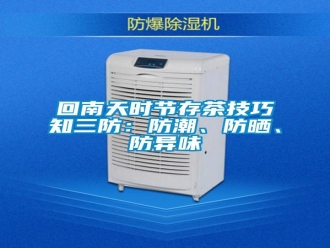 行业新闻回南天时节存茶技巧知三防：防潮、防晒、防异味