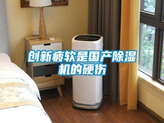 企业新闻创新疲软是国产除湿机的硬伤