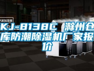 企业新闻KJ-8138C 滁州仓库防潮除湿机厂家报价
