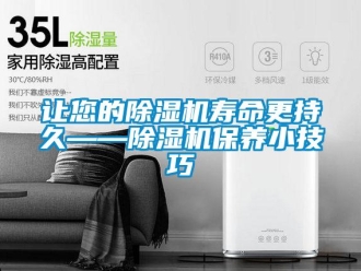 行业新闻让您的除湿机寿命更持久——除湿机保养小技巧