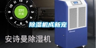 除湿机成新宠
