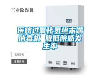知识百科医院过氧化氢终末端消毒机 降低院感发生率