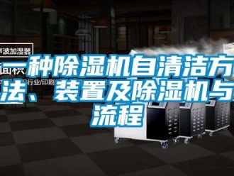 行业新闻一种除湿机自清洁方法、装置及除湿机与流程