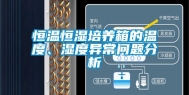 恒温恒湿培养箱的温度、湿度异常问题分析