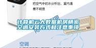 计算机云大数据机房精密空调安装方式和注意事项