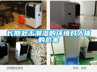 知识百科长期处于潮湿的环境对人体的危害
