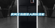 房间该选用多大的除湿机