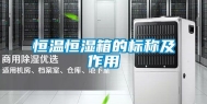 恒温恒湿箱的标称及作用