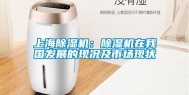 上海除湿机：除湿机在我国发展的现况及市场现状