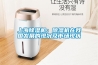 上海除湿机：除湿机在我国发展的现况及市场现状