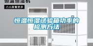 恒温恒湿试验箱功率的检测方法