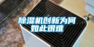 除湿机创新为何如此艰难
