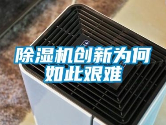 企业新闻除湿机创新为何如此艰难