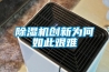 除湿机创新为何如此艰难