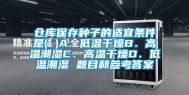 仓库保存种子的适宜条件是( )A．低温干燥B．高温潮湿C．高温干燥D．低温潮湿 题目和参考答案