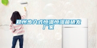 郑州步入式恒温恒湿箱研发厂家