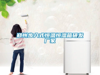 知识百科郑州步入式恒温恒湿箱研发厂家