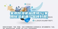 家用除湿机品牌排行(家用除湿机哪个品牌好用)