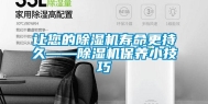 让您的除湿机寿命更持久——除湿机保养小技巧