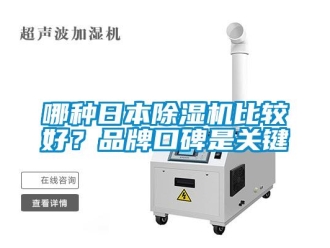 企业新闻哪种日本除湿机比较好？品牌口碑是关键
