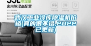 武汉工业冷库除湿机价格(真的很不错,2022已更新)