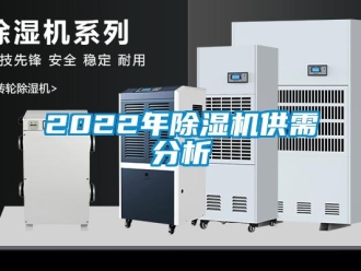企业新闻2022年除湿机供需分析