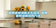 超静音除湿机怎么选择 超静音除湿机选购方法
