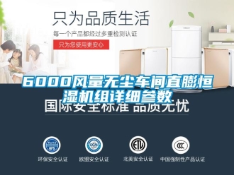 常见问题6000风量无尘车间直膨恒湿机组详细参数