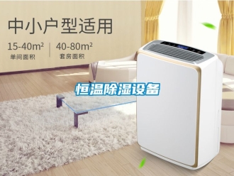 知识百科恒温除湿设备