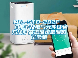 常见问题MIL-STD-202F《电子及电气元件试验方法》高低温恒定湿热试验箱