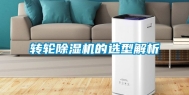 转轮除湿机的选型解析