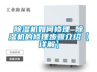 行业新闻除湿机如何修理 除湿机的修理步骤介绍【详解】