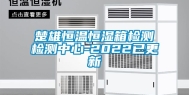 楚雄恒温恒湿箱检测检测中心-2022已更新