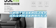 一种用于除湿机的自动排水结构及其除湿机的制作方法