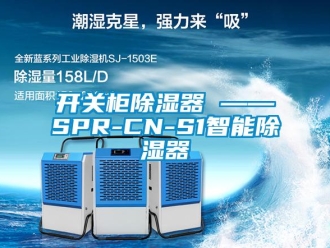 行业新闻开关柜除湿器 ——SPR-CN-S1智能除湿器