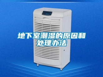 企业新闻地下室潮湿的原因和处理办法