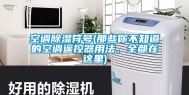 空调除湿符号(那些你不知道的空调遥控器用法，全都在这里)