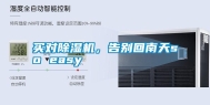 买对除湿机，告别回南天so easy
