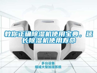 行业新闻教你正确除湿机使用宝典，延长除湿机使用寿命