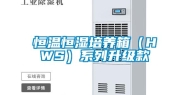 恒温恒湿培养箱（HWS）系列升级款