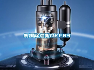 企业新闻防爆除湿机DYFB3
